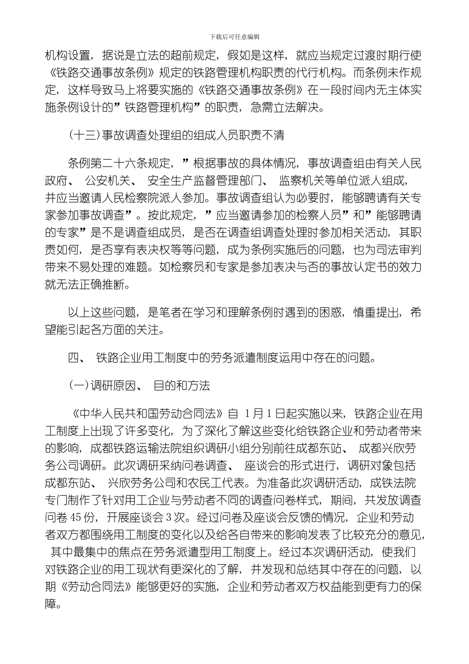 民事审判民事审判中遇到的新情况新问题研究下的应用模板_第3页