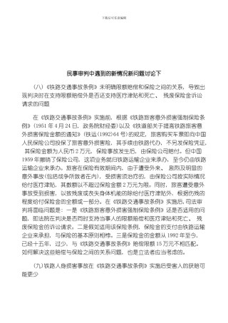 民事审判民事审判中遇到的新情况新问题研究下的应用模板