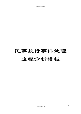 民事执行事件处理流程分析模板