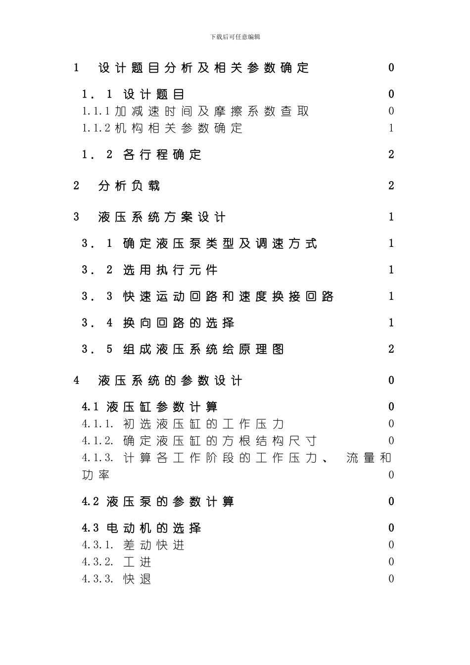 毫米钢坯冷锯机的液压系统课程设计模板_第2页