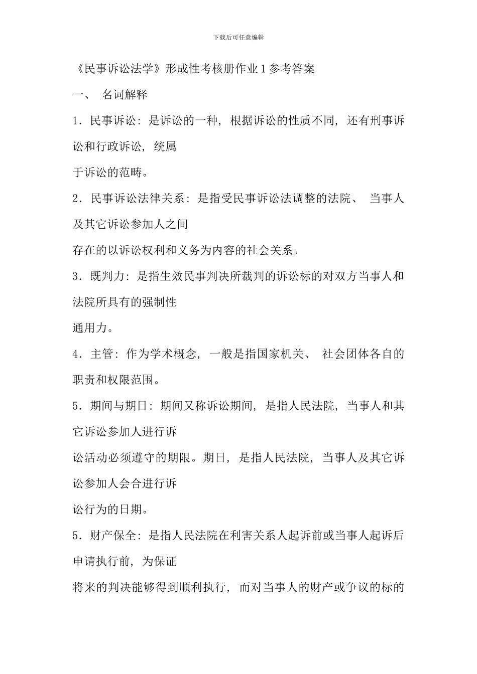 民事诉讼法学形成性考核册作业参考答案_第1页