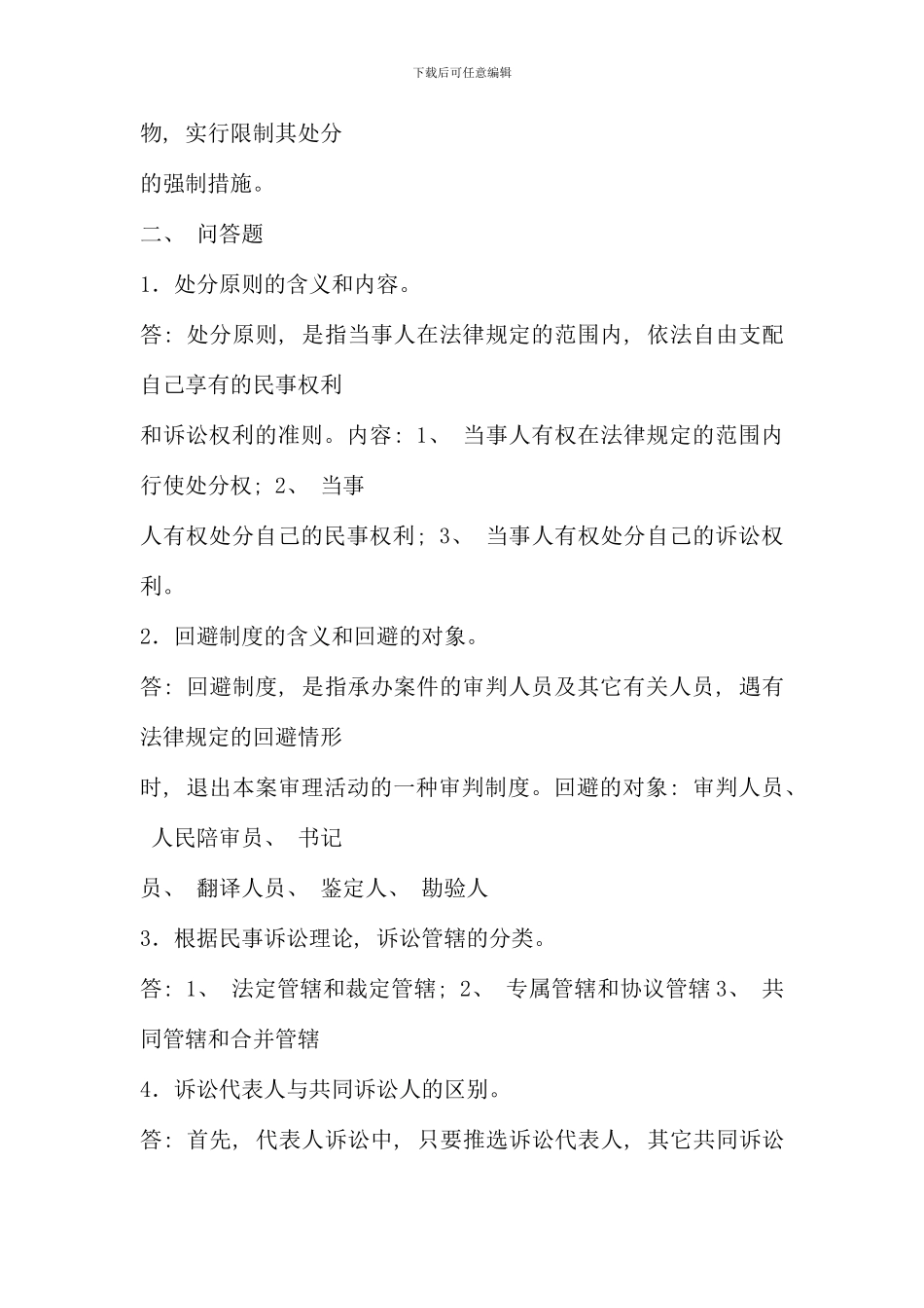 民事诉讼法学形成性考核册作业参考答案_第2页