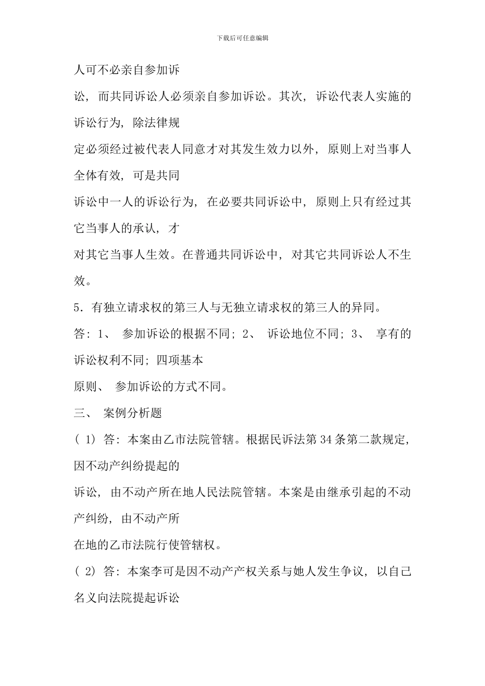 民事诉讼法学形成性考核册作业参考答案_第3页