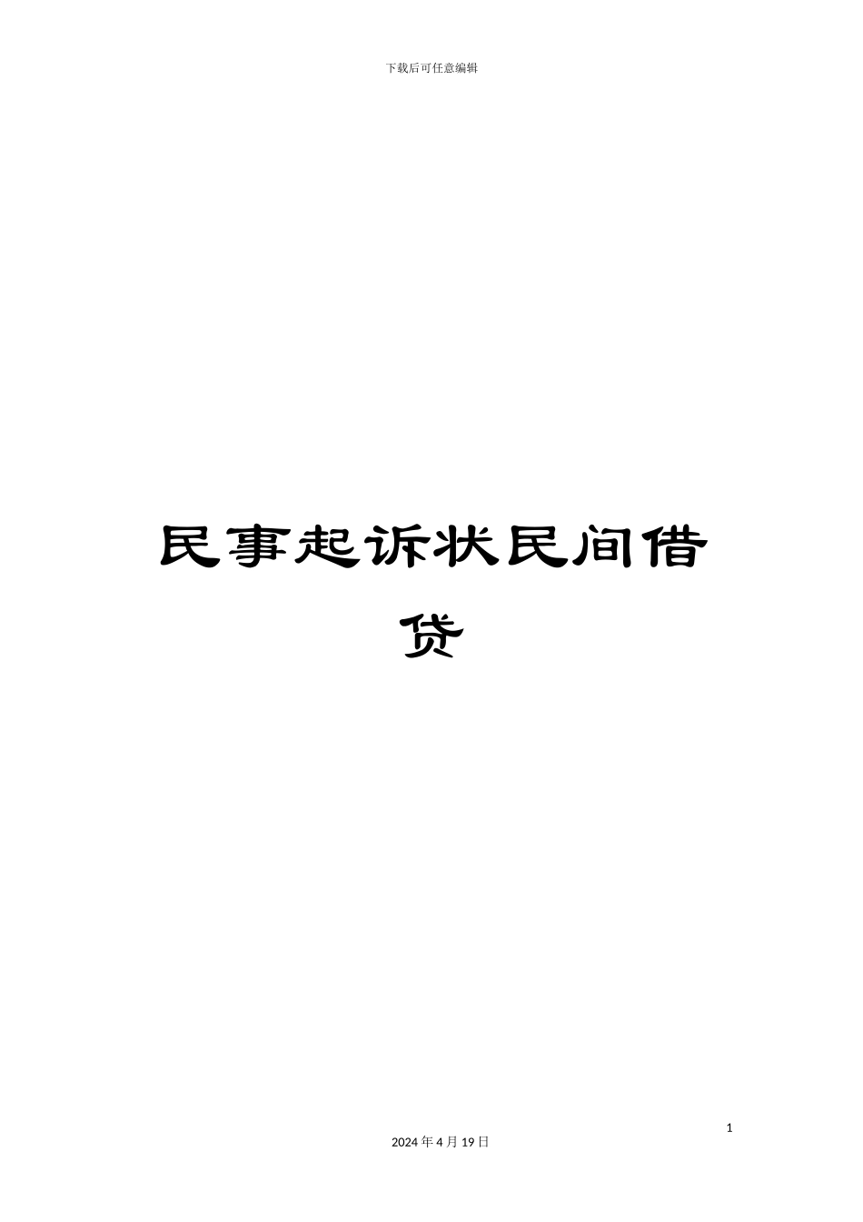 民事起诉状民间借贷_第1页