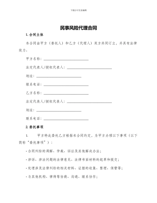 民事风险代理合同