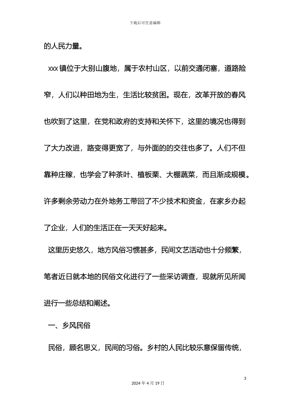 民俗文化调查报告参考_第3页