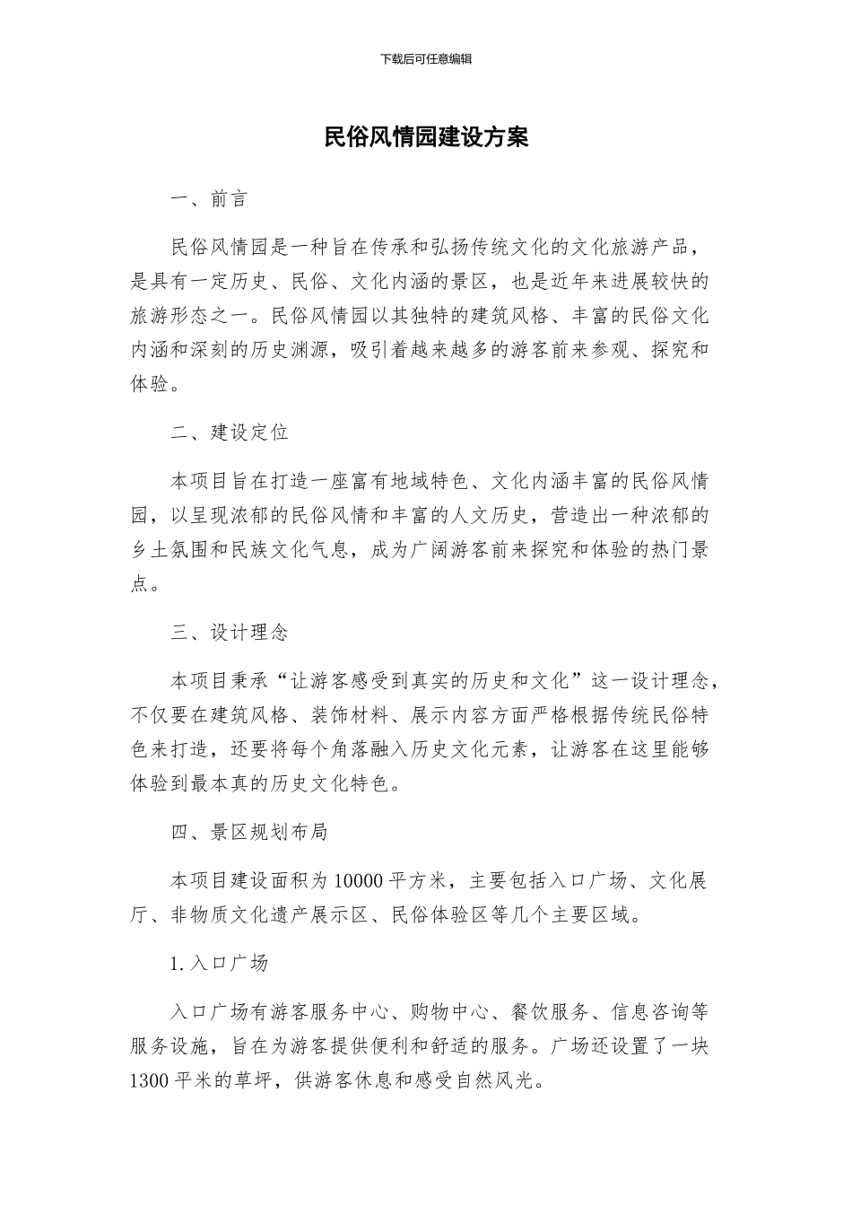 民俗风情园建设方案_第1页