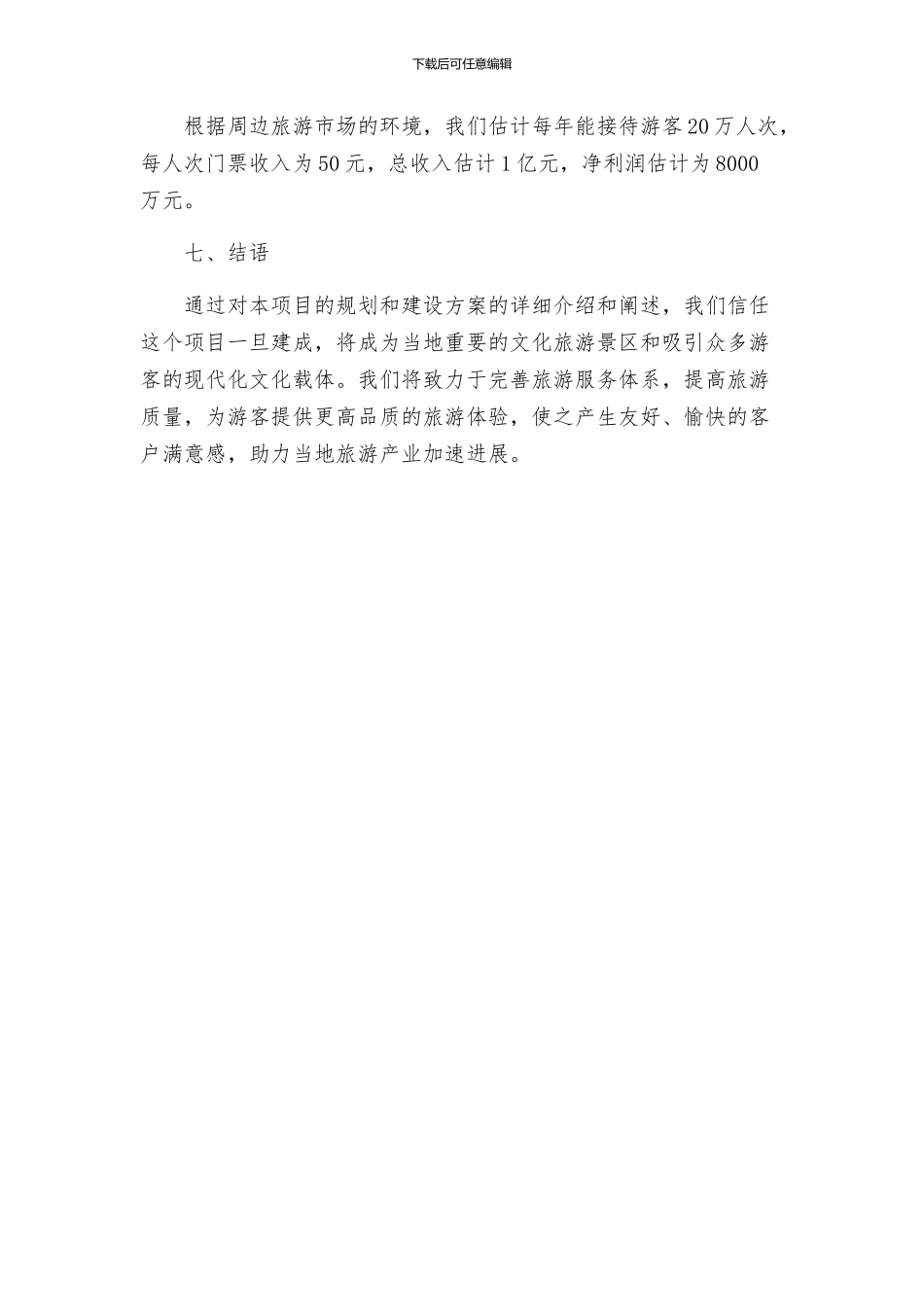 民俗风情园建设方案_第3页