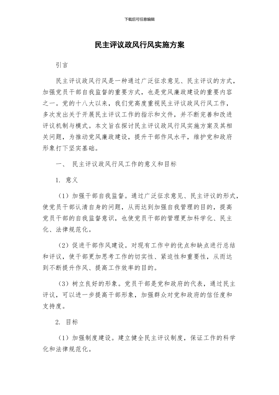 民主评议政风行风实施方案_第1页