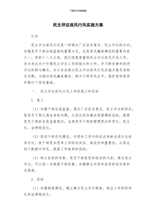 民主评议政风行风实施方案