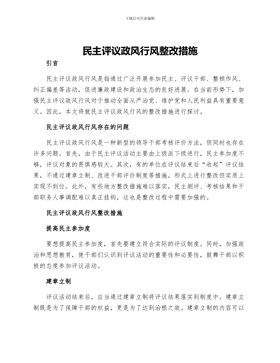 民主评议政风行风整改措施_第1页
