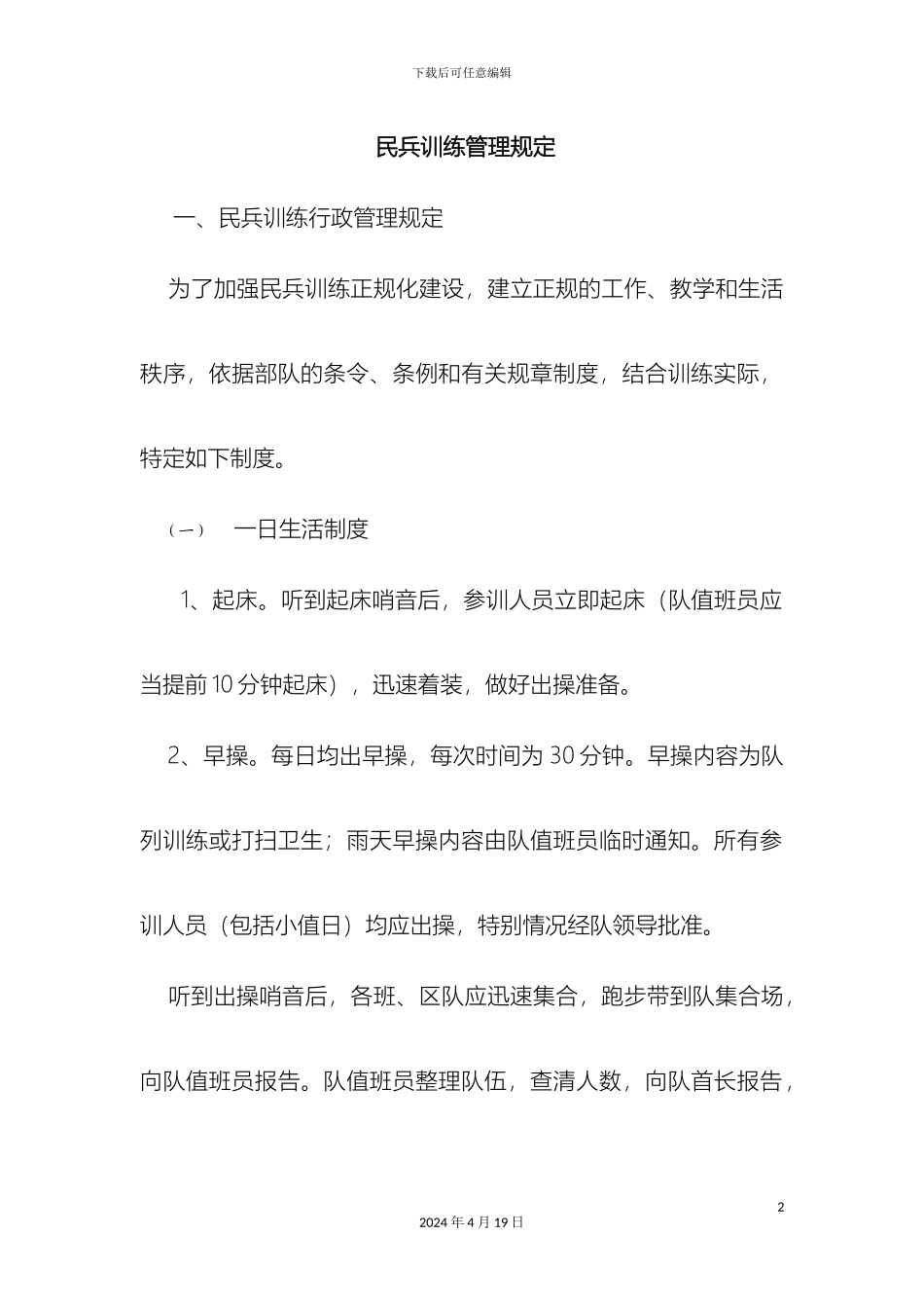 民兵训练管理规定_第2页