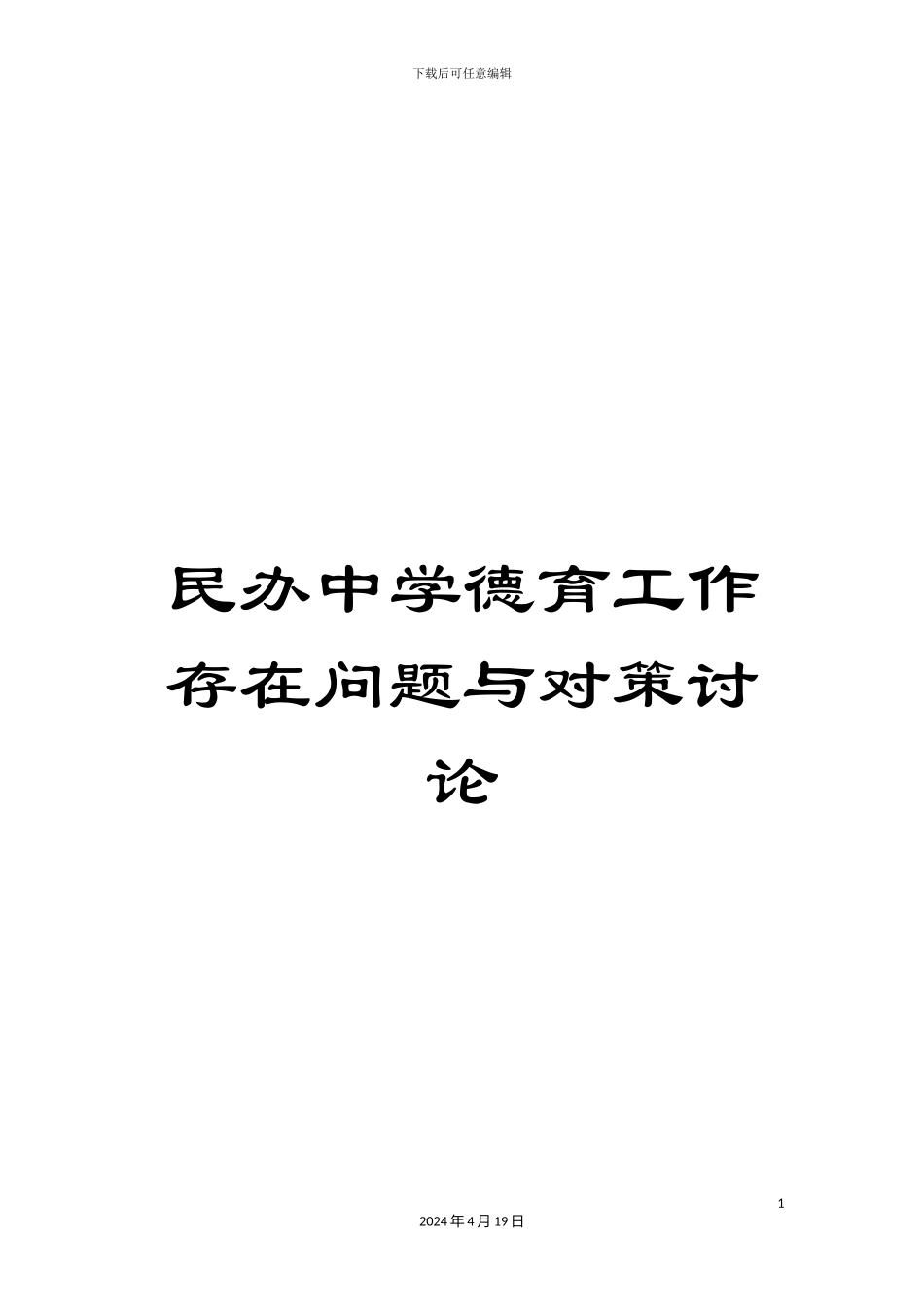 民办中学德育工作存在问题与对策研究_第1页