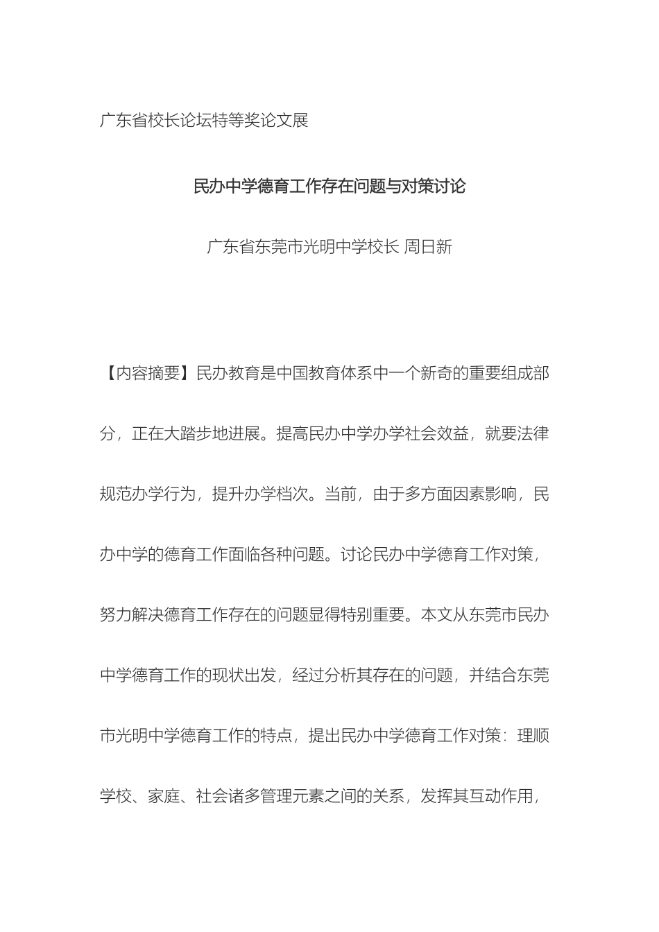 民办中学德育工作存在问题与对策研究_第2页