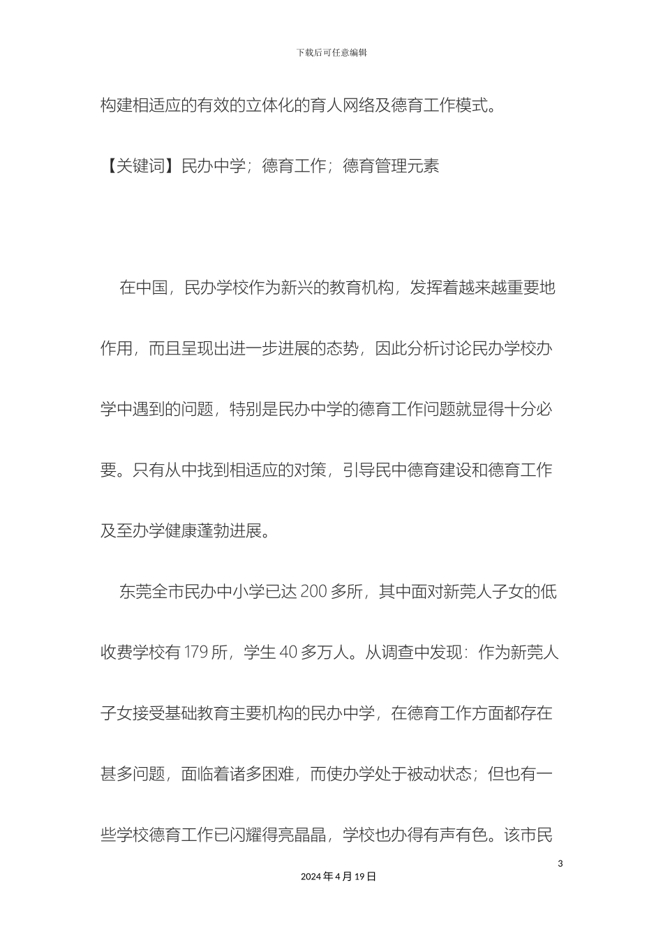 民办中学德育工作存在问题与对策研究_第3页