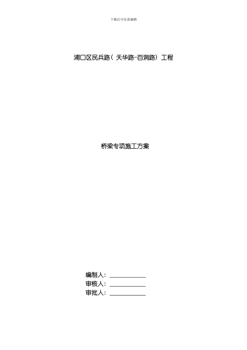 民兵路桥梁施工方案模板_第2页