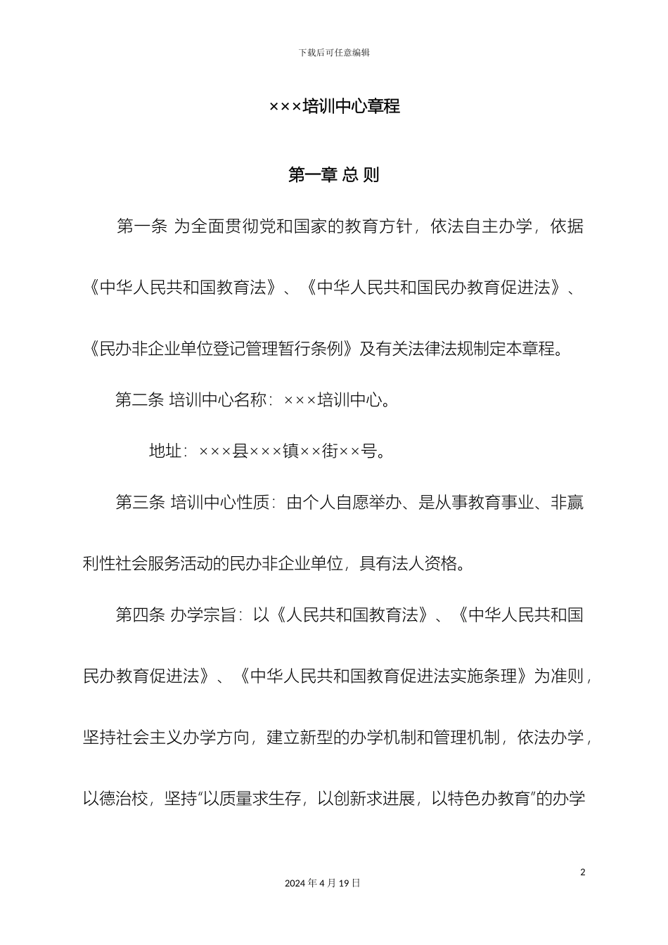 民办培训学校章程_第2页