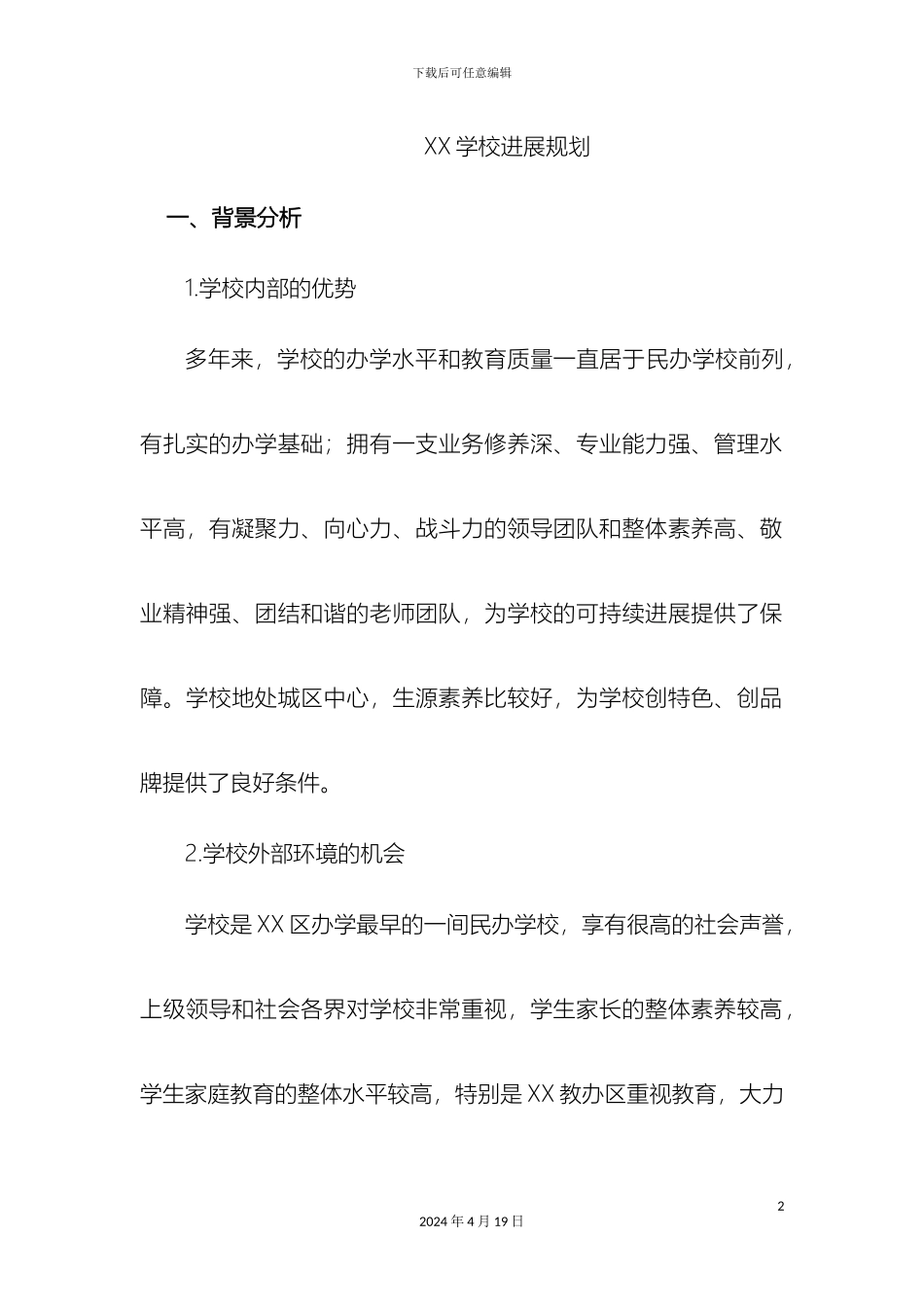 民办学校发展规划_第2页