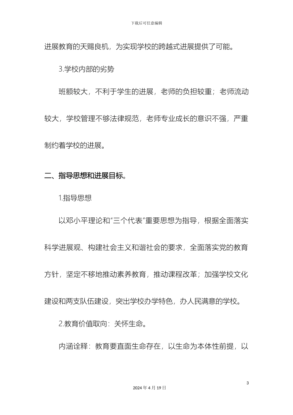 民办学校发展规划_第3页