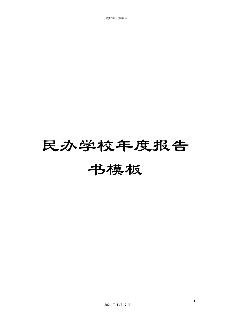 民办学校年度报告书模板_第1页
