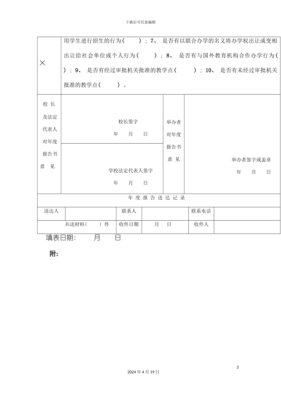 民办学校年度报告书模板_第3页