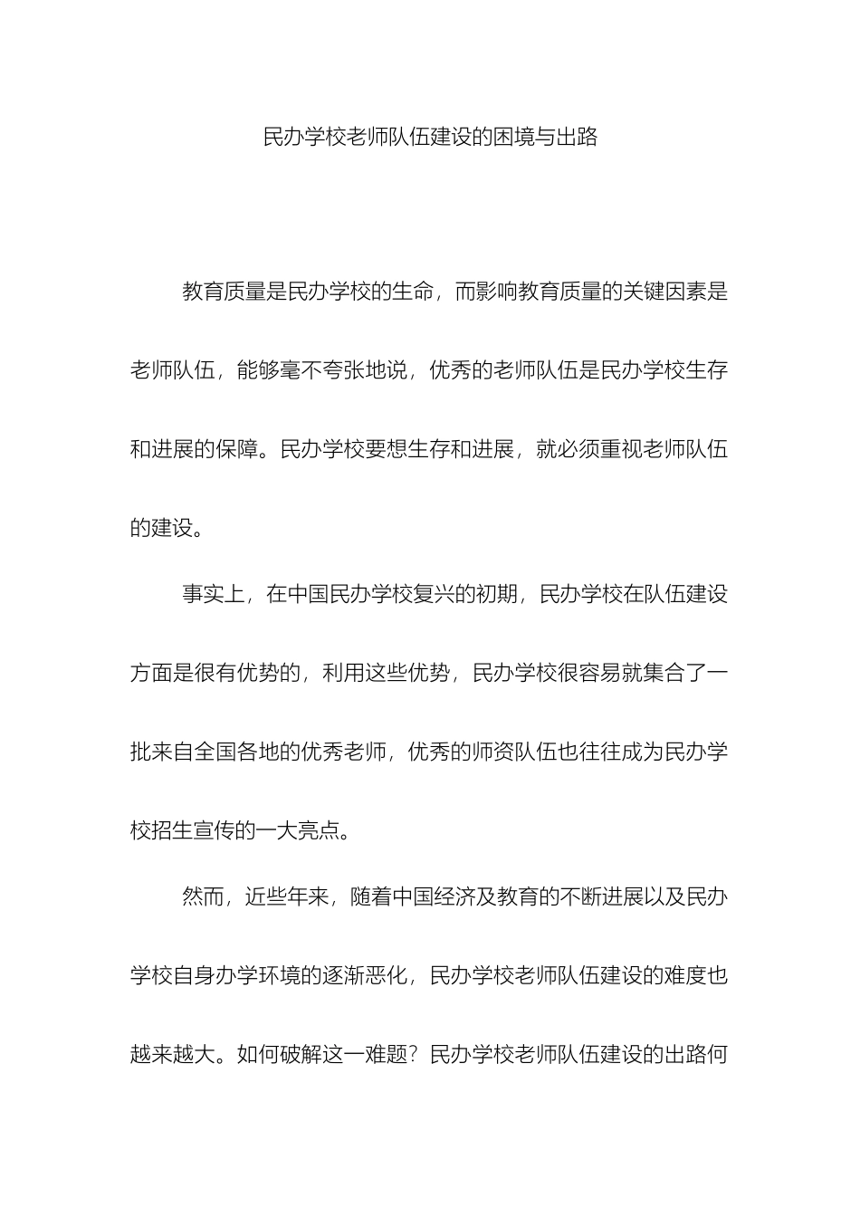 民办学校教师队伍建设的困境与出路_第2页