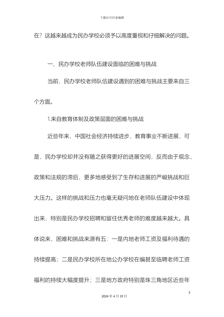 民办学校教师队伍建设的困境与出路_第3页