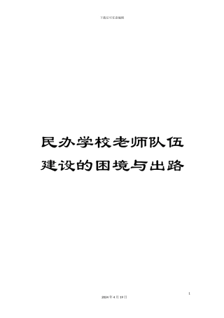 民办学校教师队伍建设的困境与出路