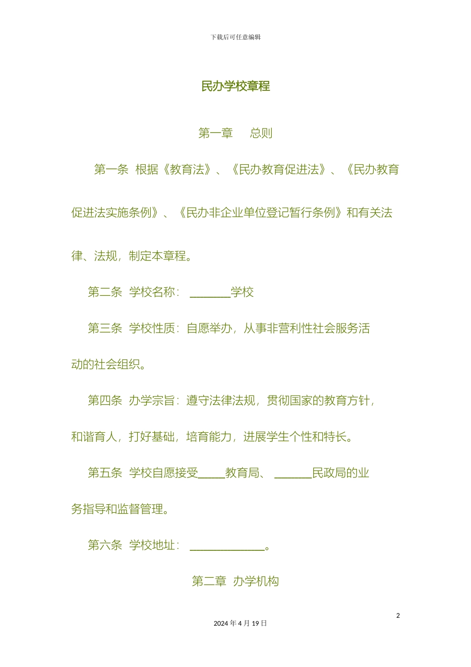 民办学校章程_第2页