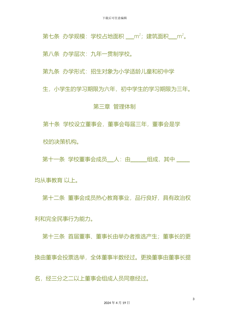 民办学校章程_第3页
