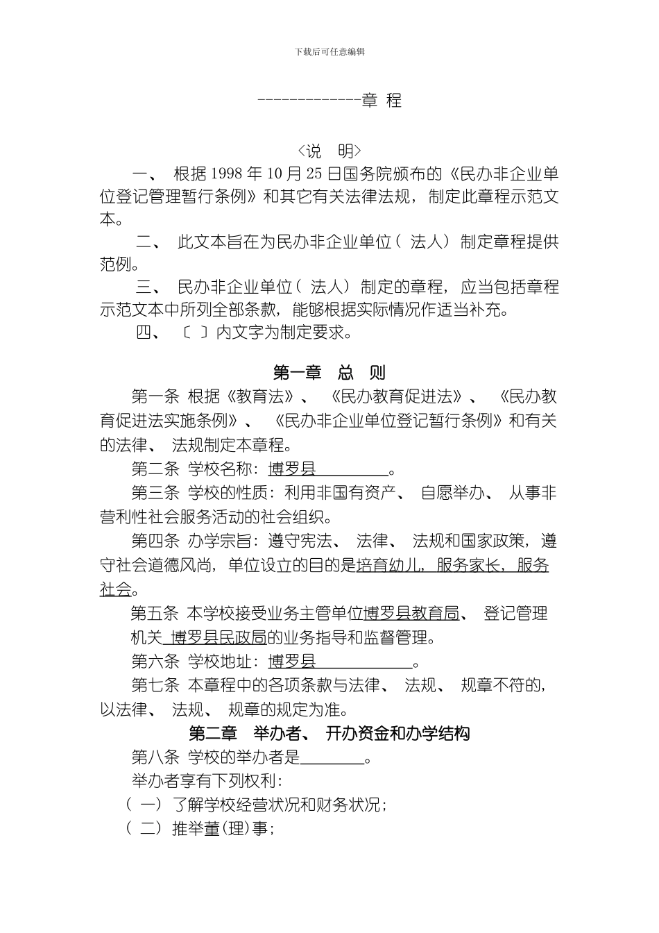 民办学校章程样本模板_第1页