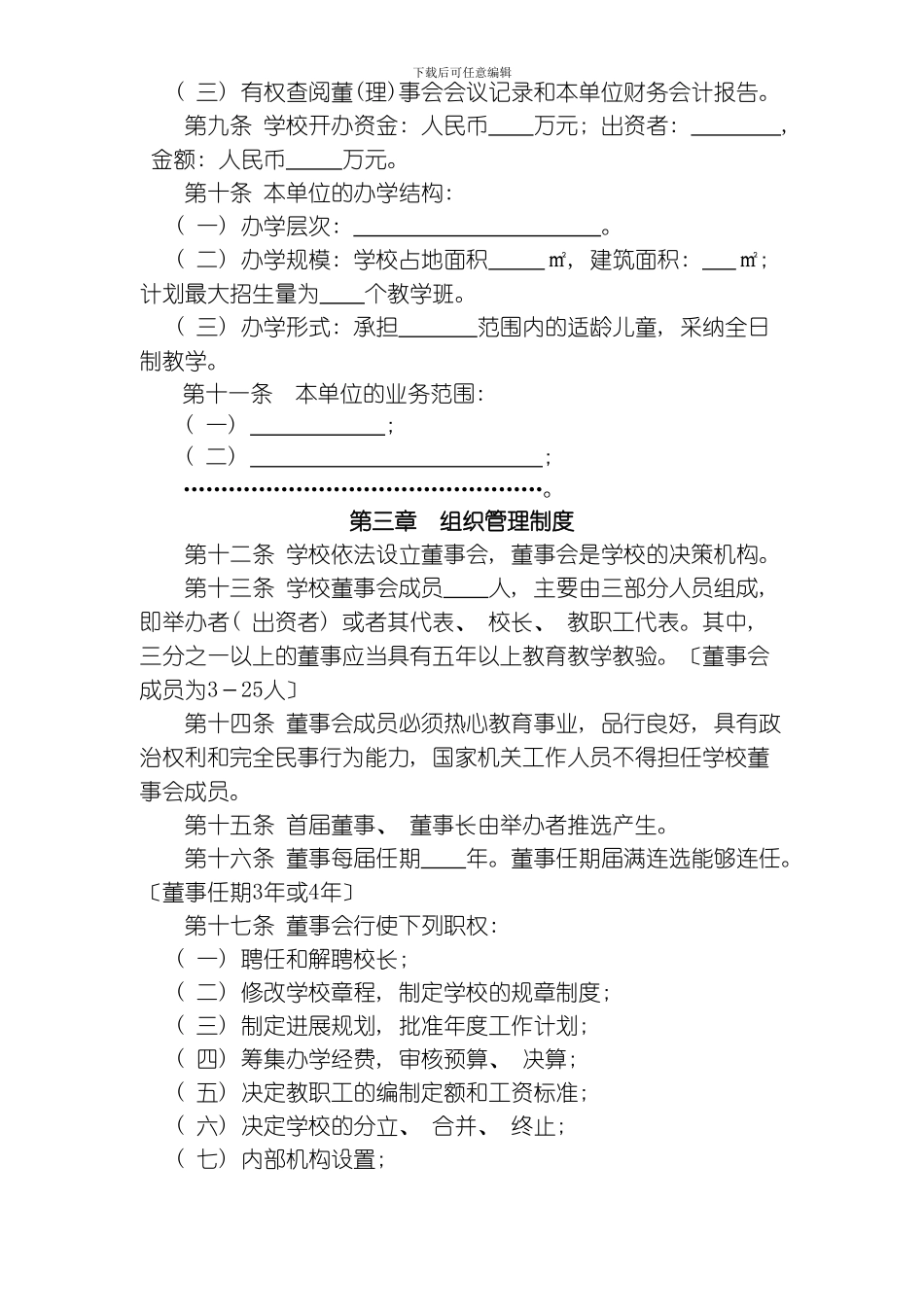 民办学校章程样本模板_第2页