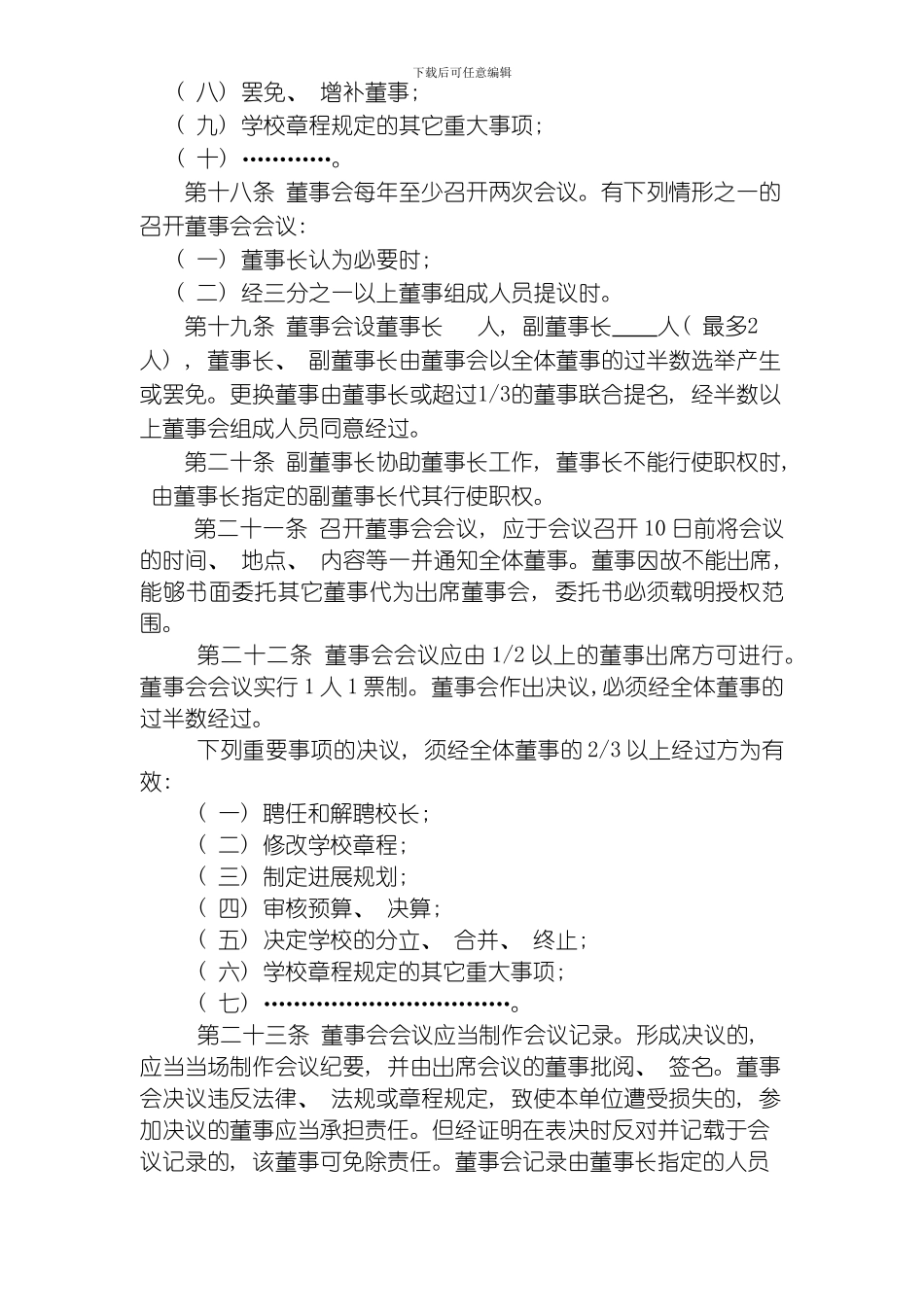 民办学校章程样本模板_第3页