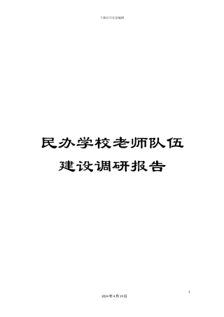 民办学校教师队伍建设调研报告