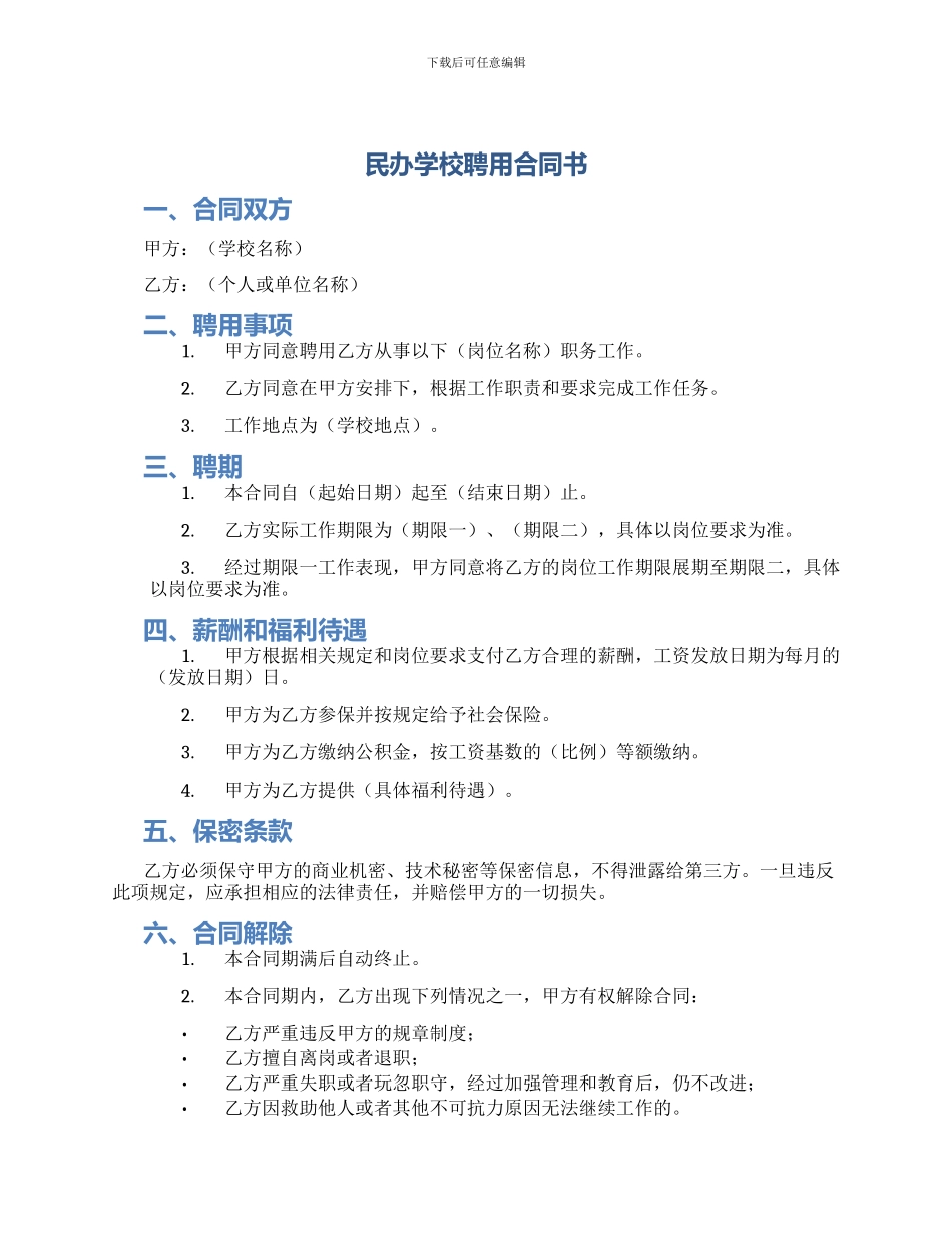 民办学校聘用合同书_第1页
