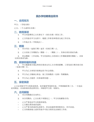 民办学校聘用合同书