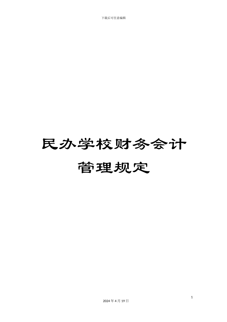 民办学校财务会计管理规定_第1页