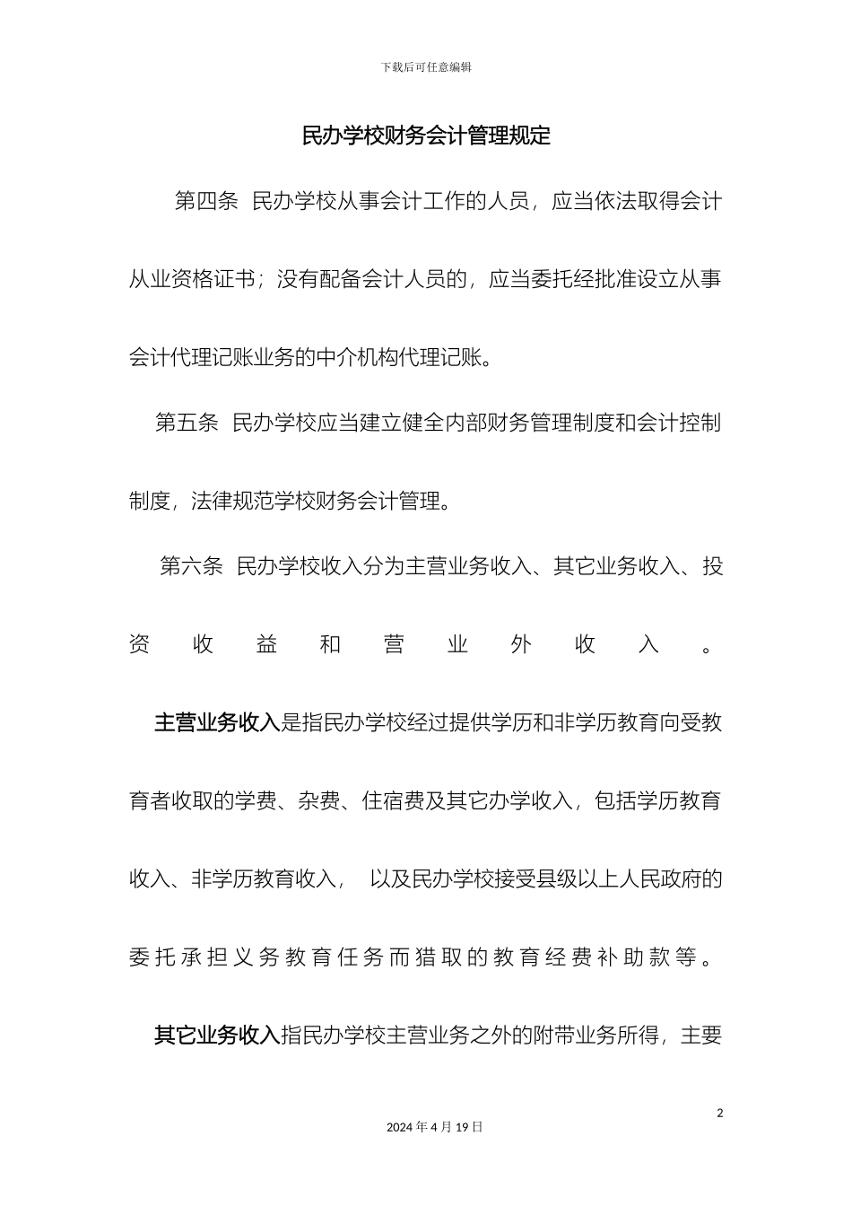 民办学校财务会计管理规定_第2页