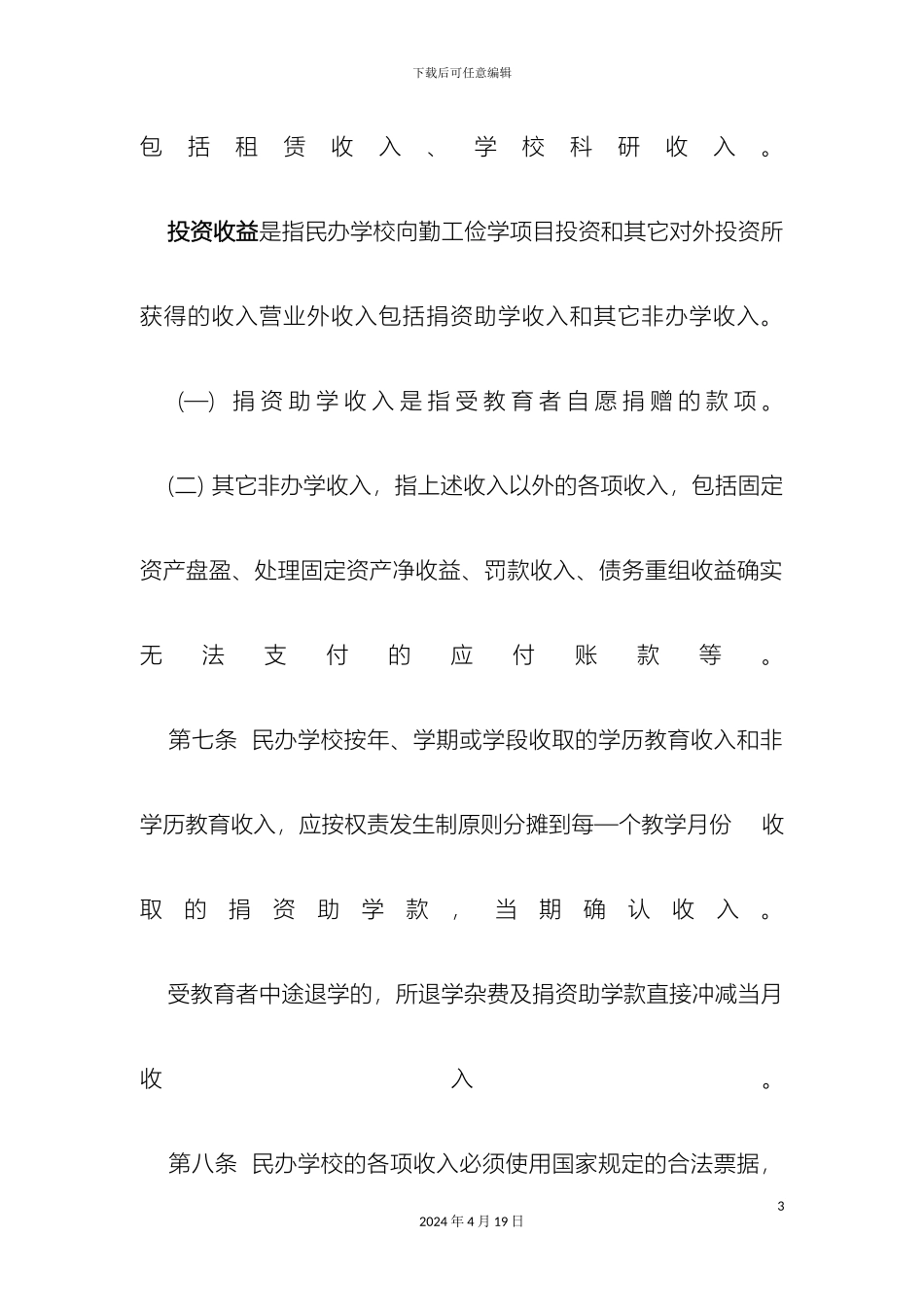 民办学校财务会计管理规定_第3页