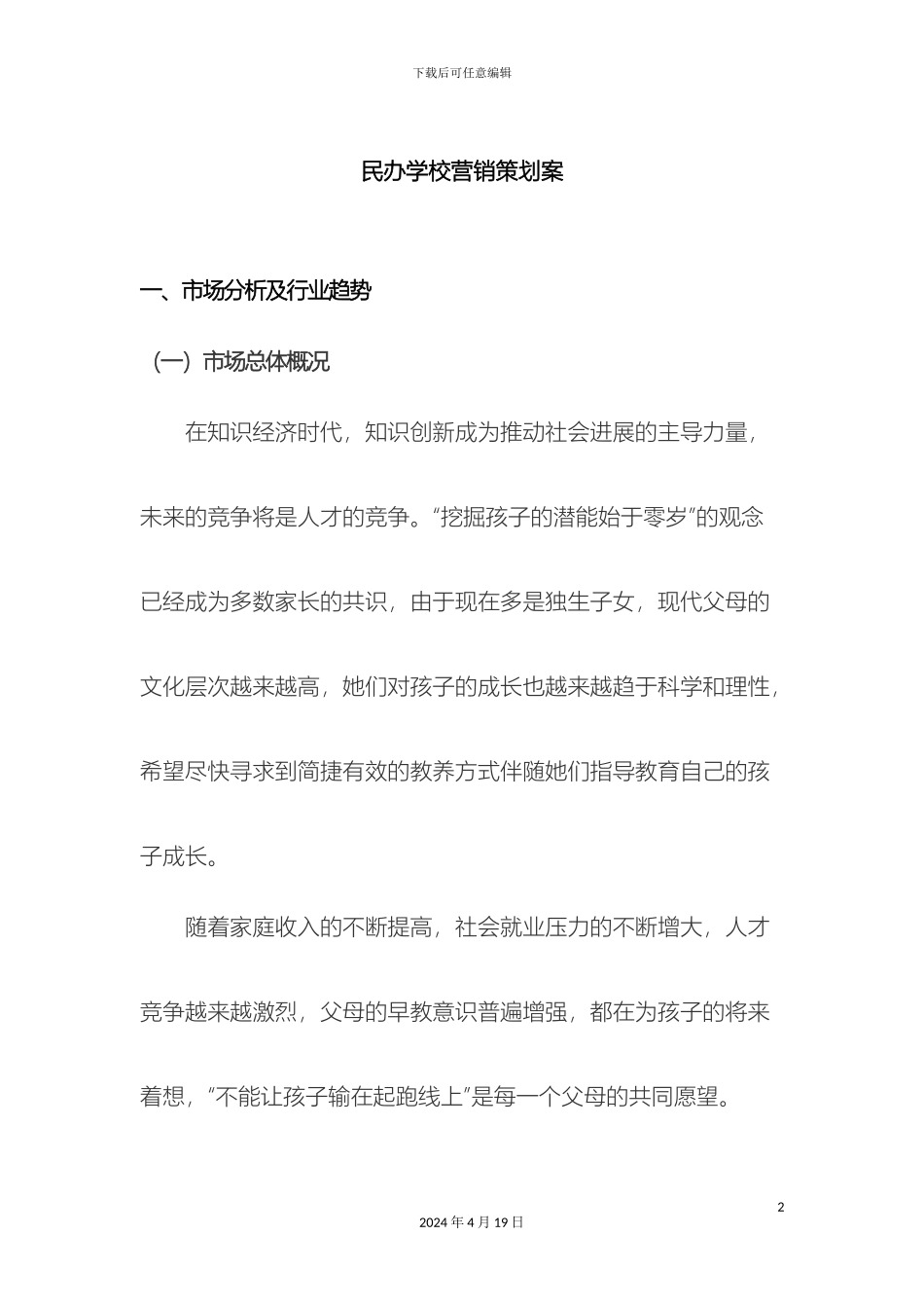 民办学校营销策划案_第2页