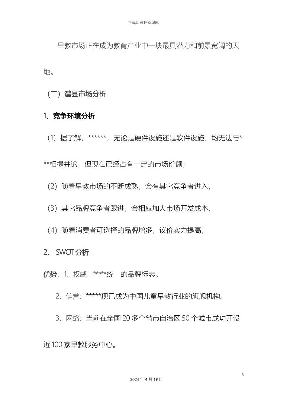 民办学校营销策划案_第3页