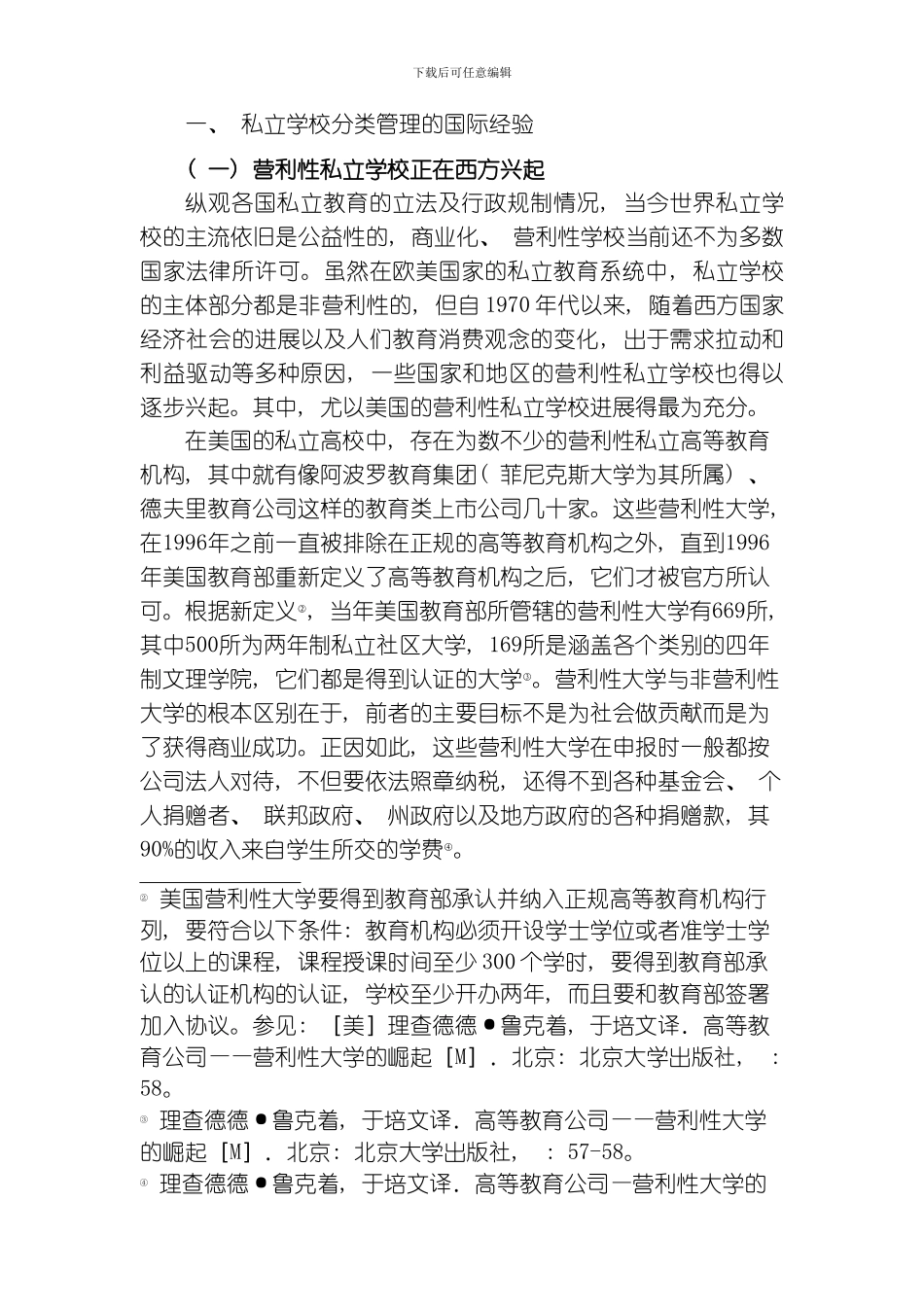 民办学校分类管理的制度构架董圣足模板_第2页