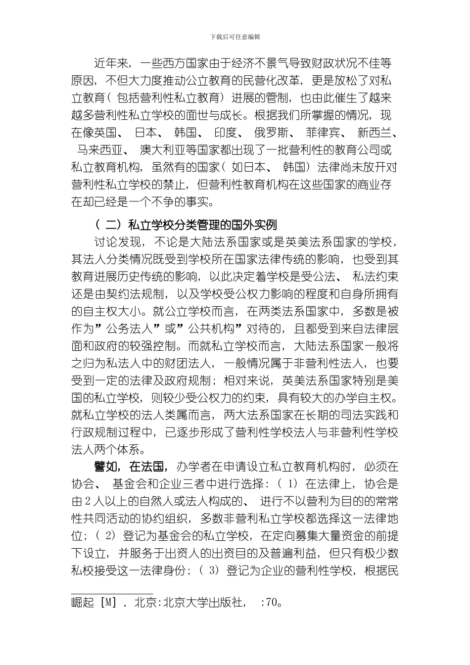 民办学校分类管理的制度构架董圣足模板_第3页