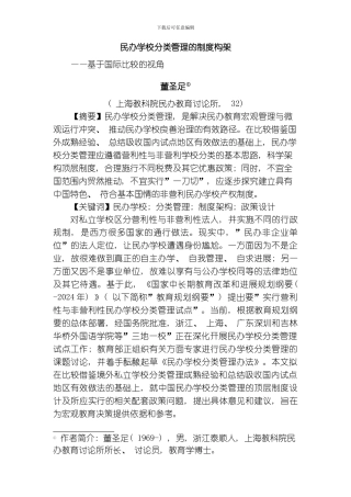 民办学校分类管理的制度构架董圣足模板