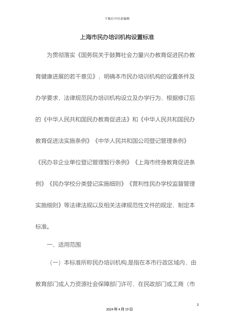 民办培训机构管理办法_第2页