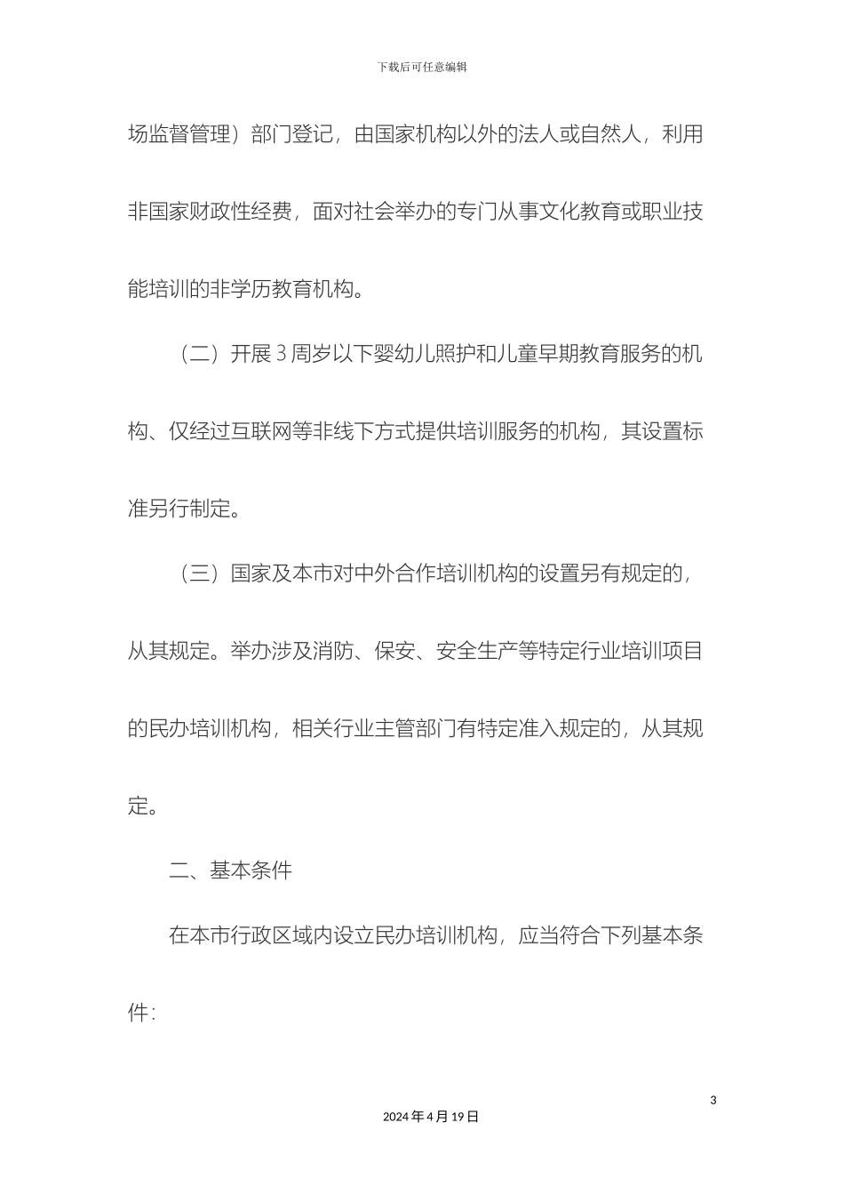民办培训机构管理办法_第3页