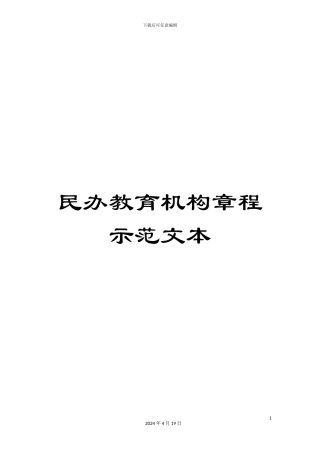 民办教育机构章程示范文本