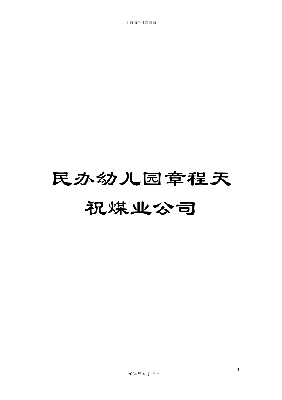 民办幼儿园章程天祝煤业公司_第1页