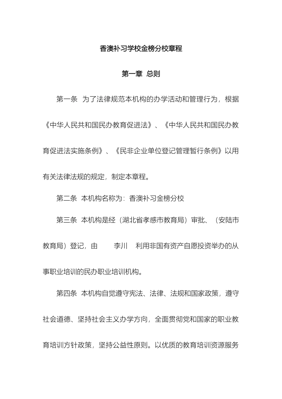 民办职业培训机构章程范本_第2页