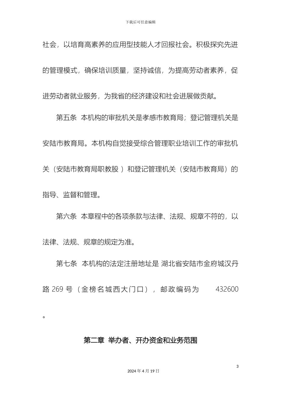 民办职业培训机构章程范本_第3页